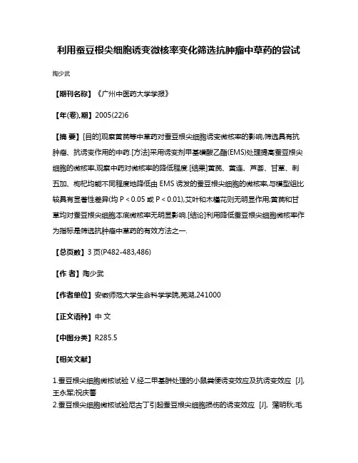 利用蚕豆根尖细胞诱变微核率变化筛选抗肿瘤中草药的尝试