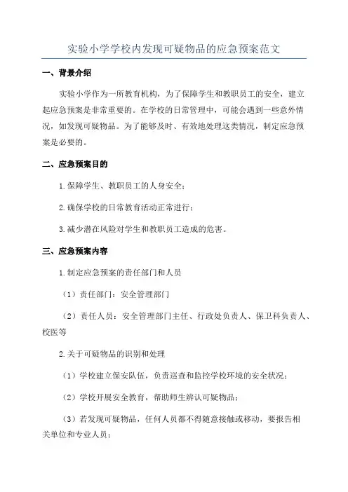 实验小学学校内发现可疑物品的应急预案范文
