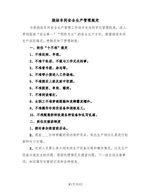 烧结车间安全生产管理规定（2篇）