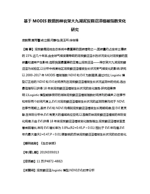 基于MODIS数据的神农架大九湖泥炭藓沼泽植被指数变化研究
