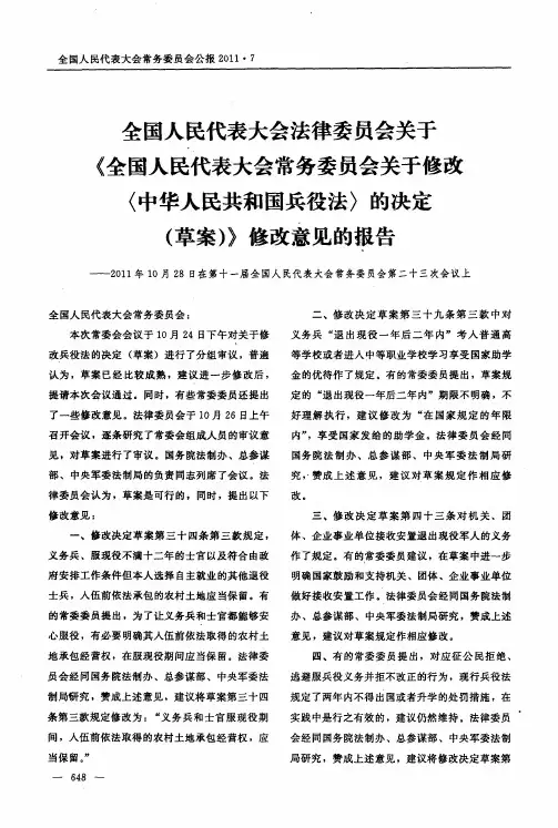全国人民代表大会法律委员会关于《全国人民代表大会常务委员会关于修改〈中华人民共和国兵役法〉的决定
