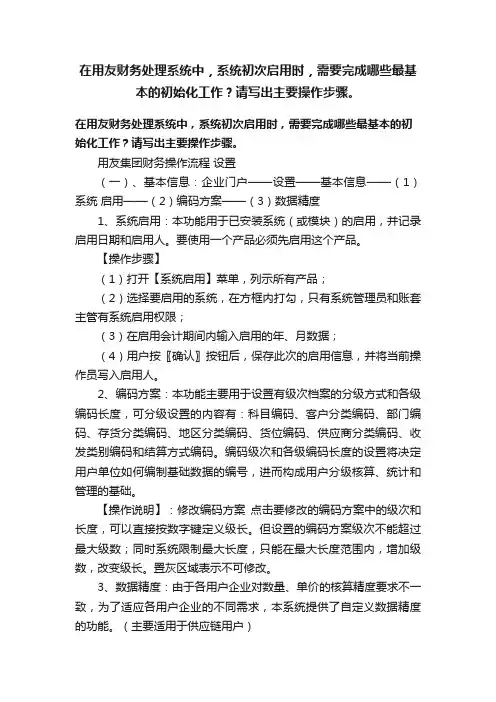 在用友财务处理系统中，系统初次启用时，需要完成哪些最基本的初始化工作？请写出主要操作步骤。