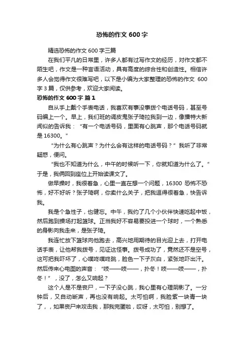 精选恐怖的作文600字三篇