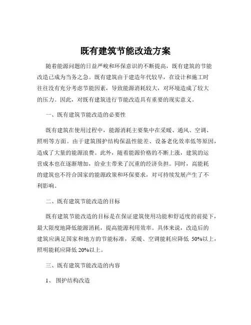 既有建筑节能改造方案