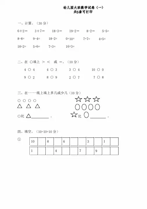幼儿园大班试卷数学可打印