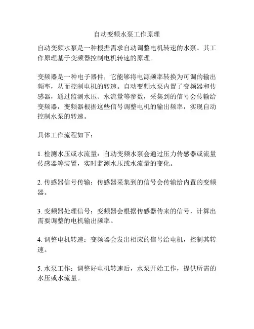 自动变频水泵工作原理
