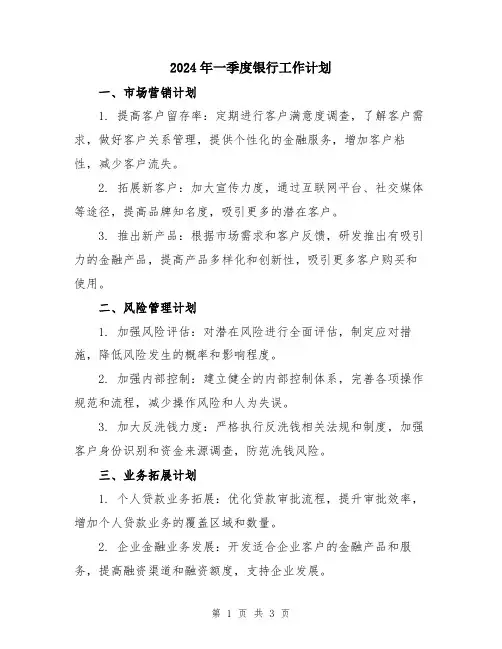 2024年一季度银行工作计划