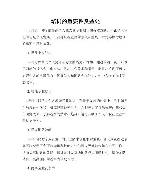 培训的重要性及益处