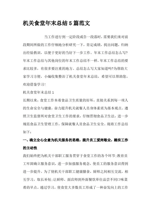 机关食堂年末总结5篇范文