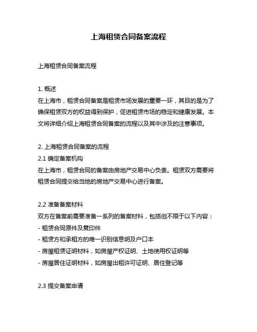 上海租赁合同备案流程