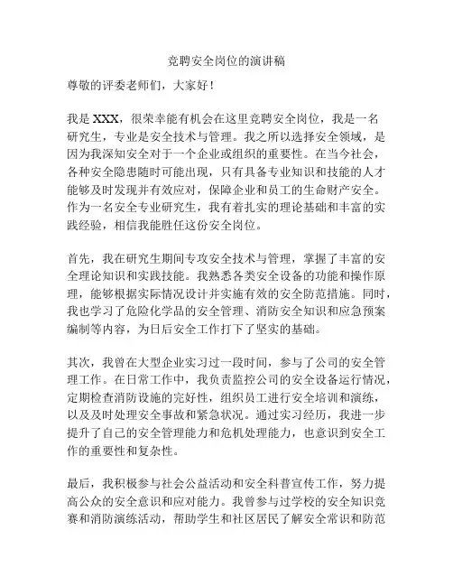 竞聘安全岗位的演讲稿