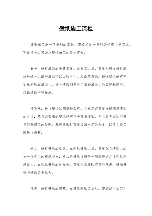 壁纸施工流程