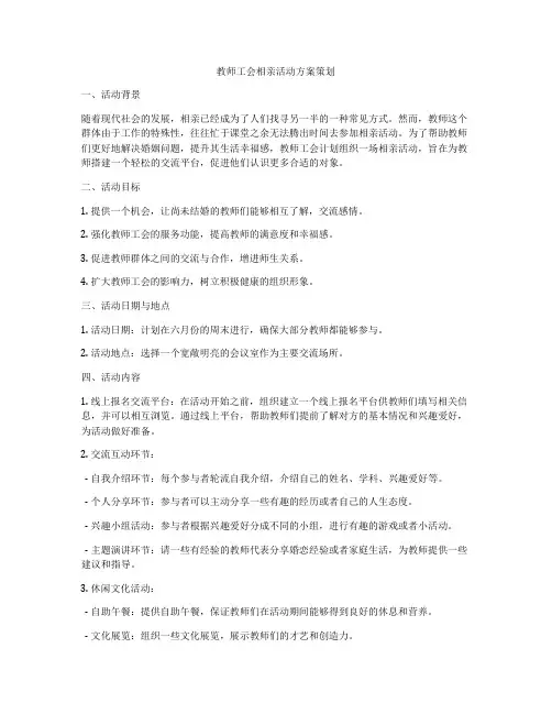 教师工会相亲活动方案策划