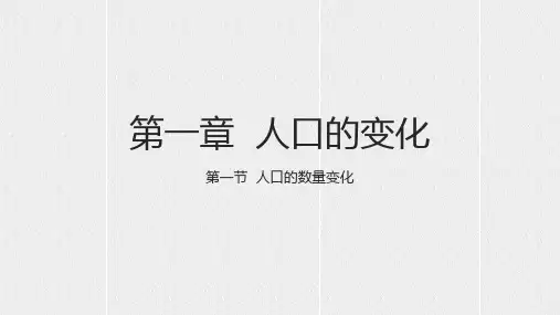 1.1人口的数量变化课件2021-2022学年人教版高一下学期地理必修2