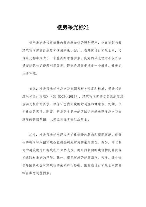 楼房采光标准