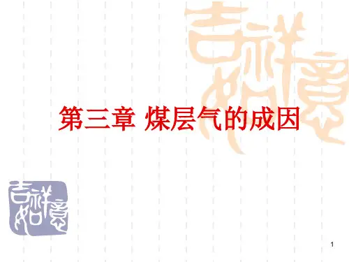 第三章-煤层气的成因分析