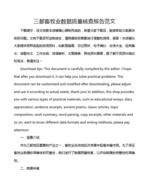 三都畜牧业数据质量核查报告范文