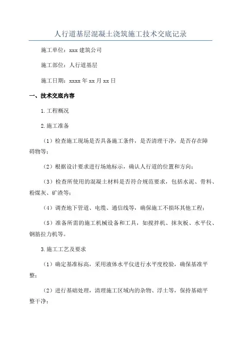 人行道基层混凝土浇筑施工技术交底记录