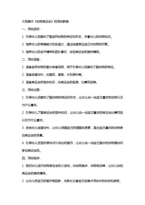 大班美术《动物奥运会》的活动教案
