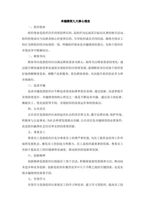 卓越绩效九大核心理念