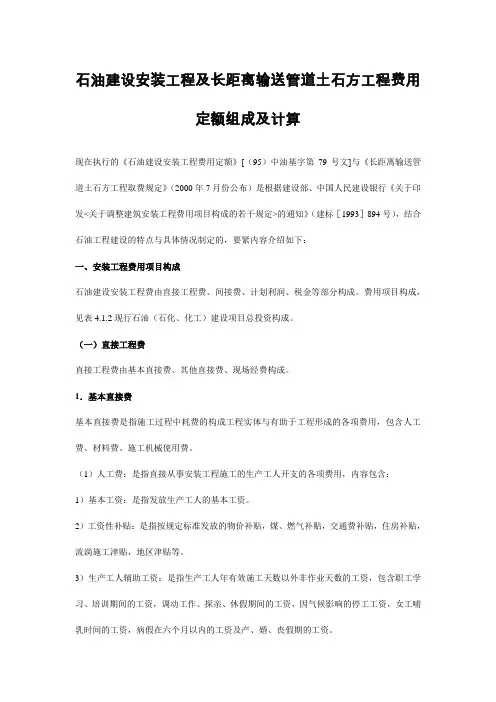 石油建设安装工程及长距离输送管道土石方工程费用定额组成及计算