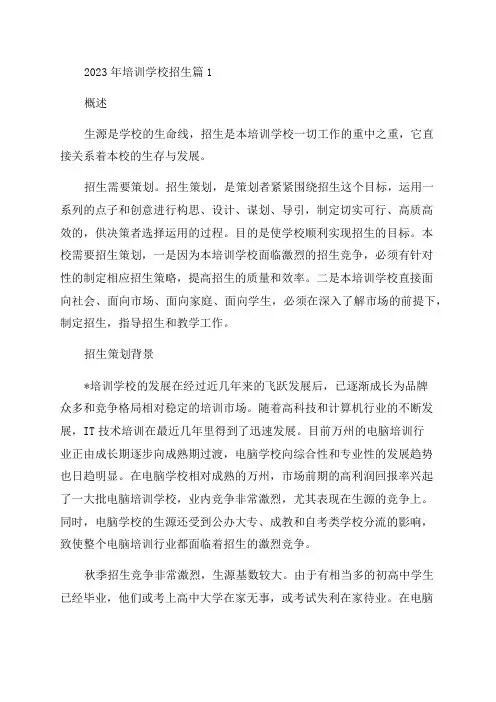 2023年培训学校招生工作计划
