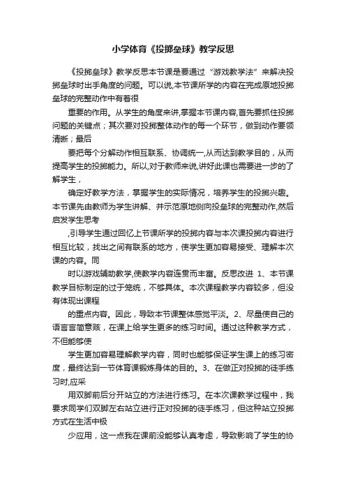 小学体育《投掷垒球》教学反思