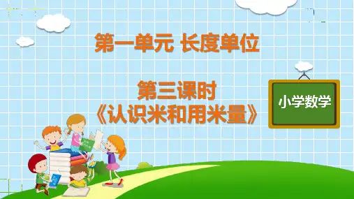 二年级上册长度单位《认识米和用米量》人教版(14张PPT)