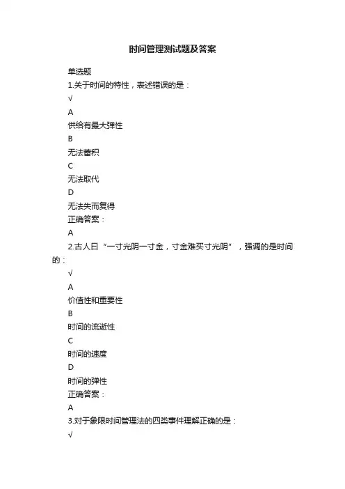 时间管理测试题及答案