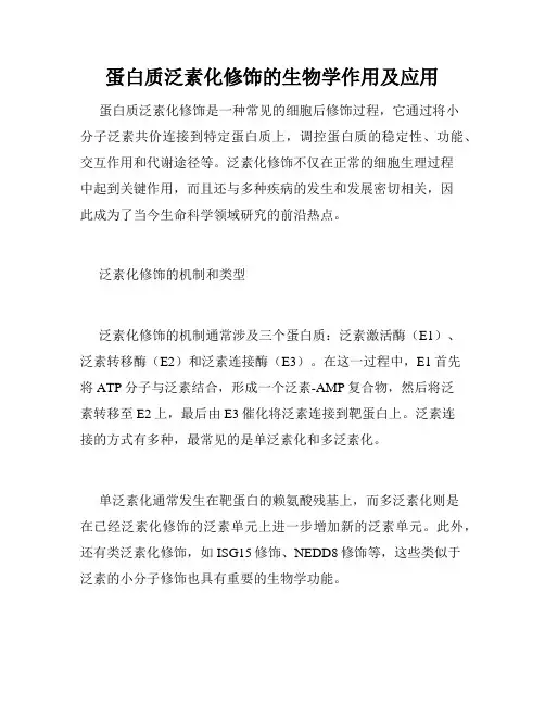 蛋白质泛素化修饰的生物学作用及应用