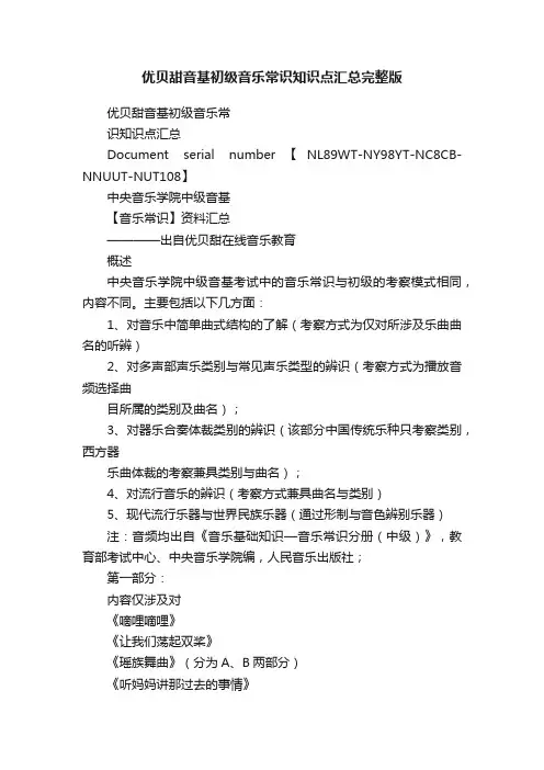优贝甜音基初级音乐常识知识点汇总完整版