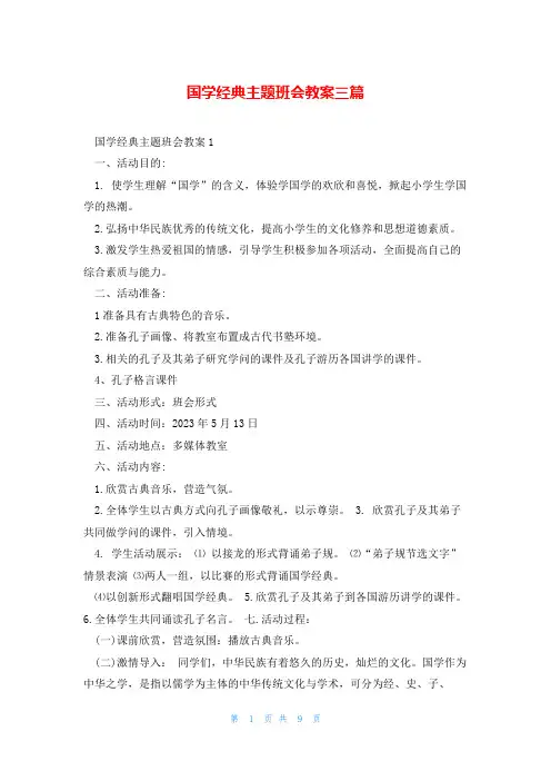 国学经典主题班会教案三篇
