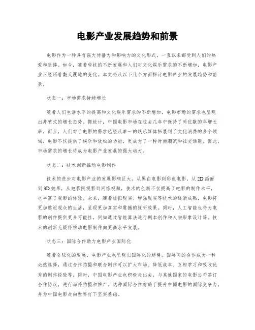 电影产业发展趋势和前景