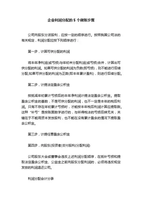 企业利润分配的5个做账步骤