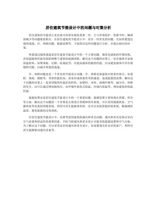 居住建筑节能设计中的问题与对策分析