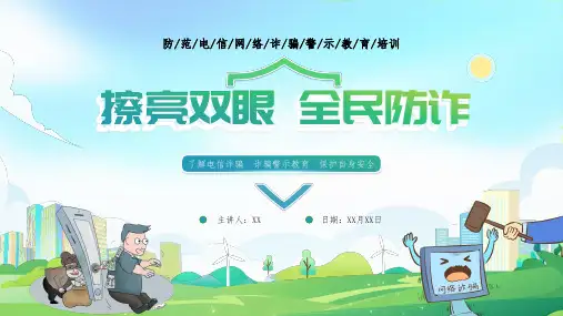 30页防范电信诈骗知识普及擦亮双眼全民防诈培训PPT课件