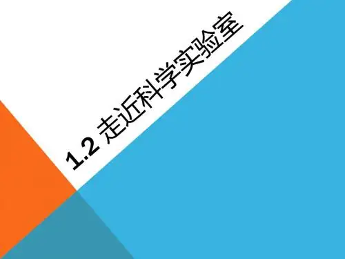 浙教版七年级上册科学 第一章 第二节  走进科学实验室 (共22张PPT)