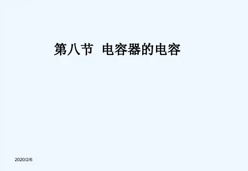 高二物理电容器与电容课件新人教版选修