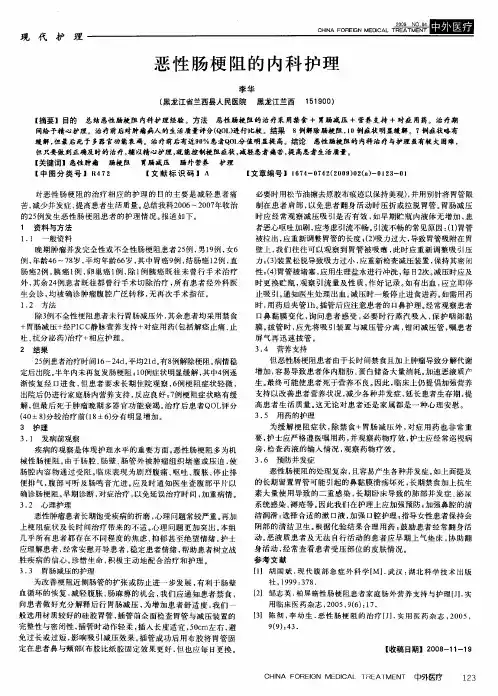 恶性肠梗阻的内科护理