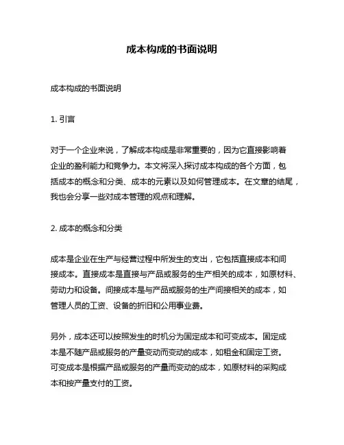 成本构成的书面说明