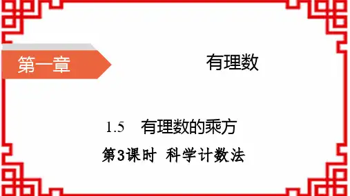 人教版七年级上册数学-第1章 有理数 第3课时 科学计数法