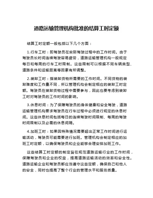 道路运输管理机构批准的结算工时定额