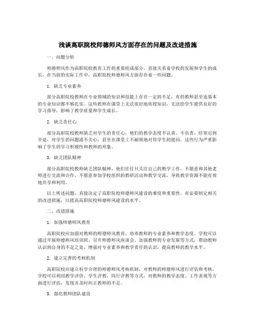 浅谈高职院校师德师风方面存在的问题及改进措施