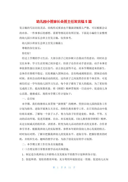 幼儿园小班家长会班主任发言稿5篇
