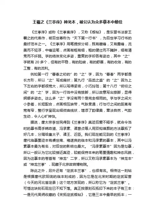 王羲之《兰亭序》神龙本，被公认为众多摹本中最佳