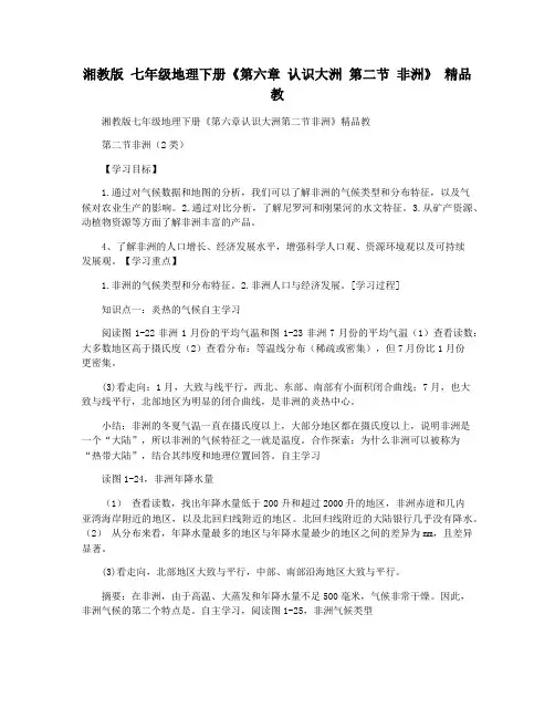 湘教版 七年级地理下册《第六章 认识大洲 第二节 非洲》 精品教