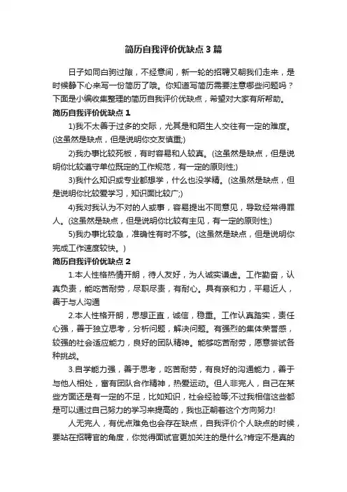 简历自我评价优缺点3篇