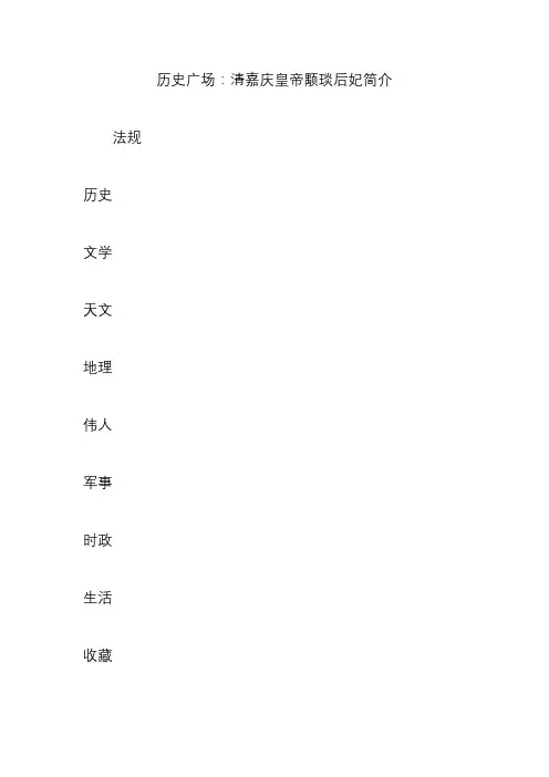历史广场：清嘉庆皇帝颙琰后妃简介