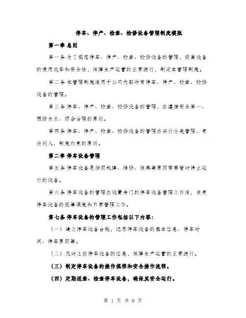 停车、停产、检查、检修设备管理制度模版（二篇）