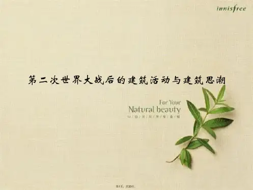 第二次世界大战后的建筑活动与建筑思潮